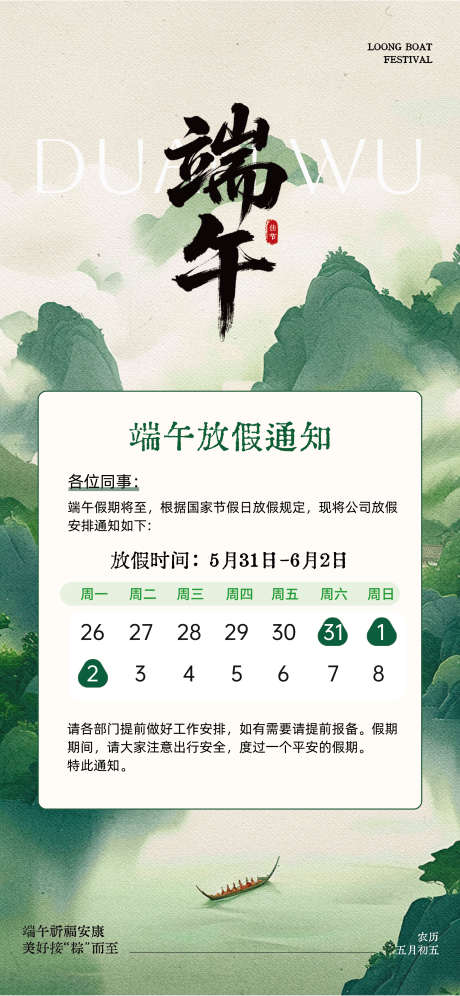 中国风端午节放假通知宣传全屏海报_源文件下载_AI格式_2139X4632像素-创意,节日,端午节-作品编号:2025052810195348-志设-zs9.com