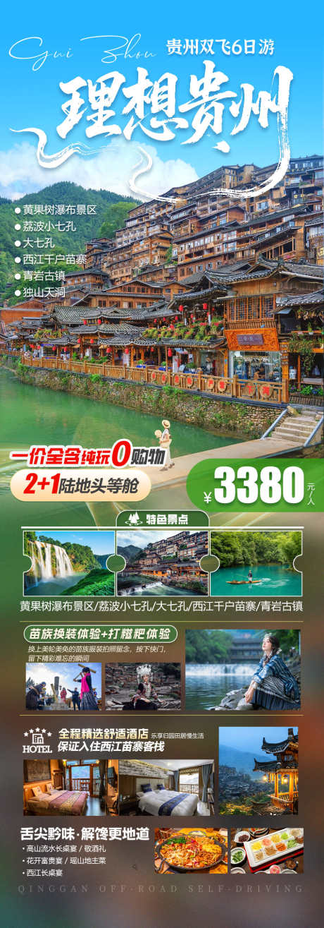 贵州旅游海报_源文件下载_PSD格式_900X2573像素-清新,海报,旅游-作品编号:2025052816474065-志设-zs9.com