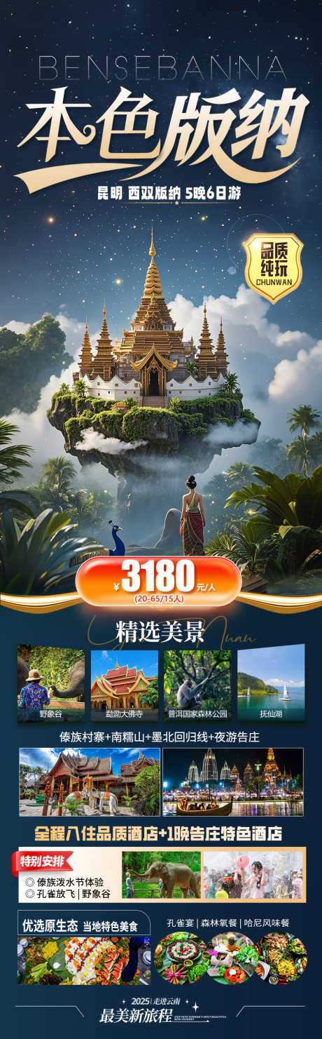版纳旅游海报_源文件下载_PSD格式_900X2897像素-旅游海报,旅游,云南-作品编号:2025052816508680-志设-zs9.com