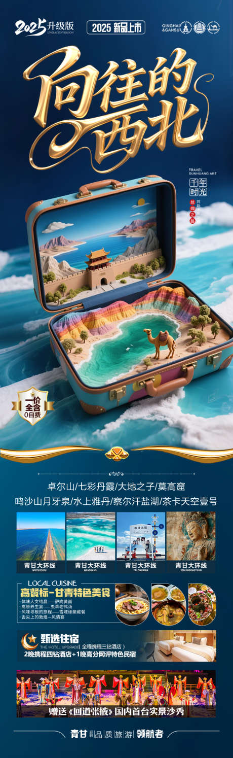 西北旅游海报青甘青海甘肃宁夏_源文件下载_PSD格式_900X2923像素-研学,亲子游,国庆-作品编号:2025061915514009-志设-zs9.com