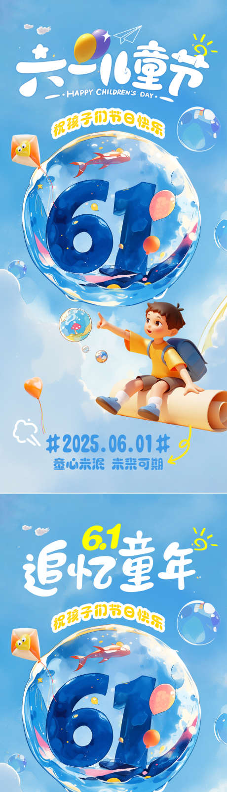 六一儿童节海报_源文件下载_PSD格式_1125X2436像素-儿童节海报,儿童节,六一儿童节-作品编号:2025052810382474-志设-zs9.com