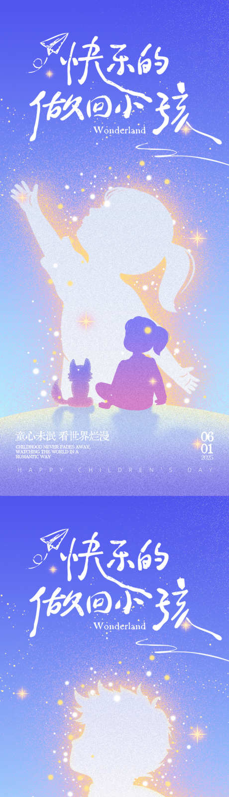 六一快乐的做回小孩系列_源文件下载_PSD格式_1125X2436像素-海报,儿童节,六一-作品编号:2025052810338726-志设-zs9.com