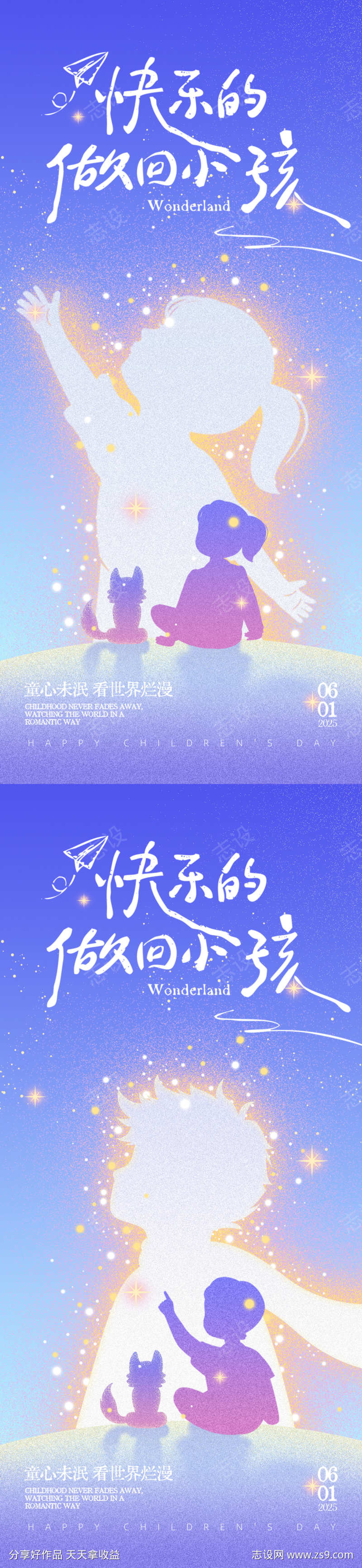 六一快乐的做回小孩系列