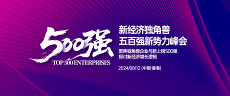 五百强新势力峰会背景板_源文件下载_AI格式_1200X502像素-简约,荣耀,科技网络-作品编号:2025052810498402-志设-zs9.com