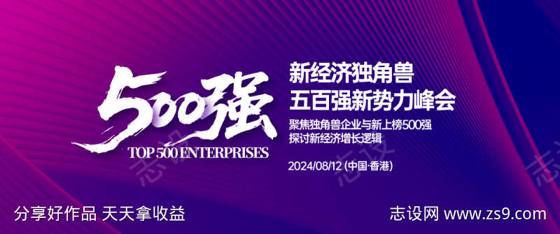 五百强新势力峰会背景板