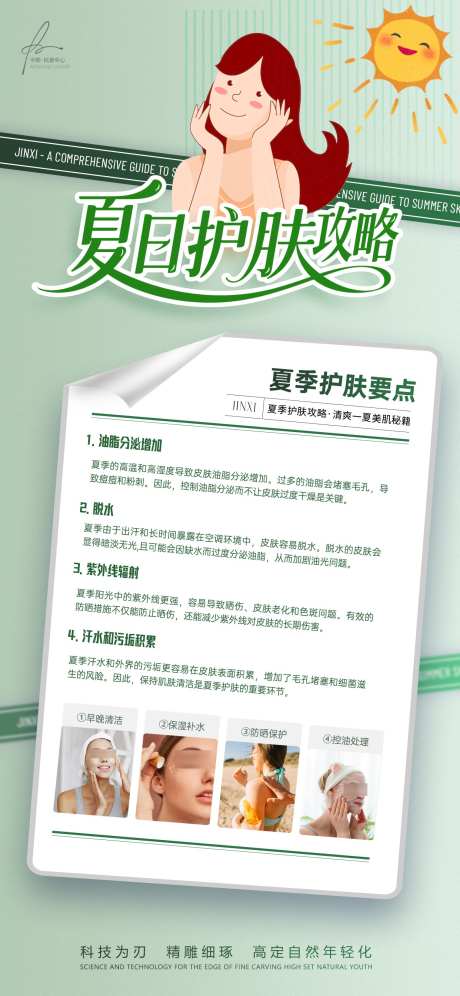 夏季美肌科普知识小课堂海报_源文件下载_PSD格式_1242X2688像素-美肌,攻略,紫外线-作品编号:2025052917172651-志设-zs9.com