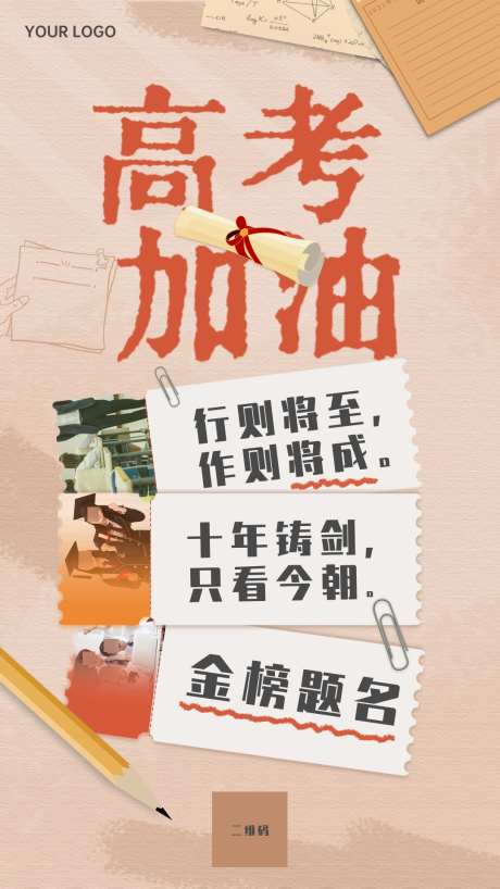复古风高考加油主题手机海报_源文件下载_PSD格式_1080X1920像素-海报,金榜题名,加油-作品编号:2025052910019208-志设-zs9.com