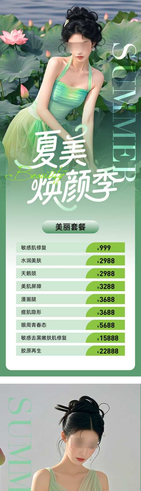 夏日医美项目海报_源文件下载_AI,PSD格式_900X4846像素-荷叶,人物,项目-作品编号:2025052909105854-志设-zs9.com