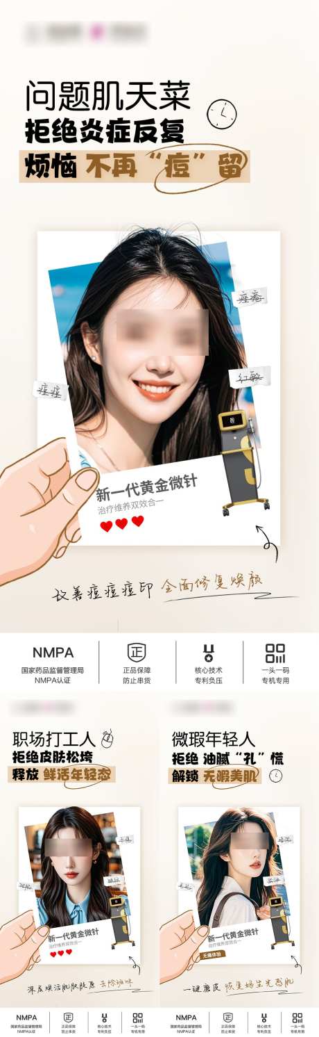 黄金微针问题肌_源文件下载_PSD格式_1049X3402像素-痘印,痘痘,黄金微针-作品编号:2025052910196795-志`设’网