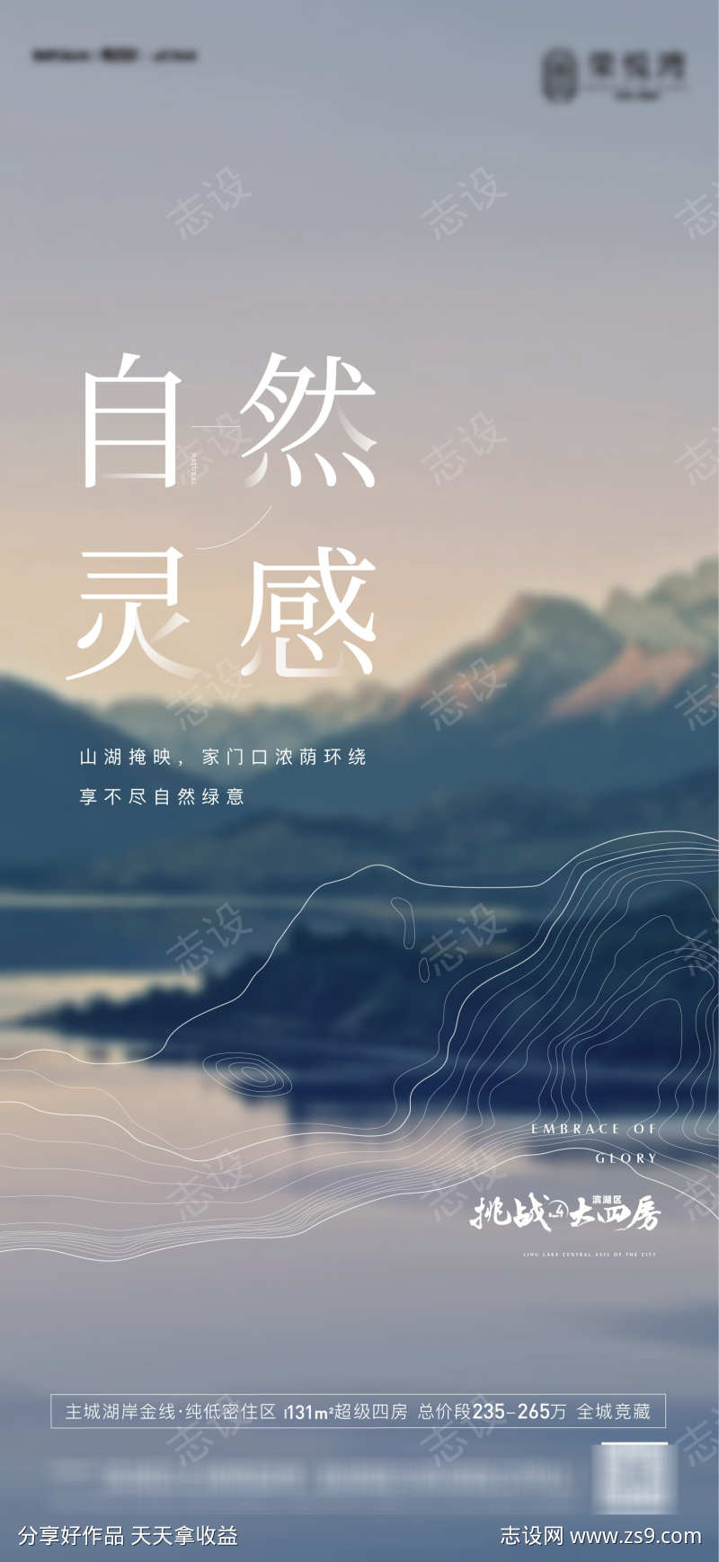 山湖质感海报