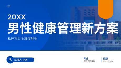 男性健康管理新方案_源文件下载_PPT格式_2560X1440像素-护理,男性,私护-作品编号:2025052910196347-志设
