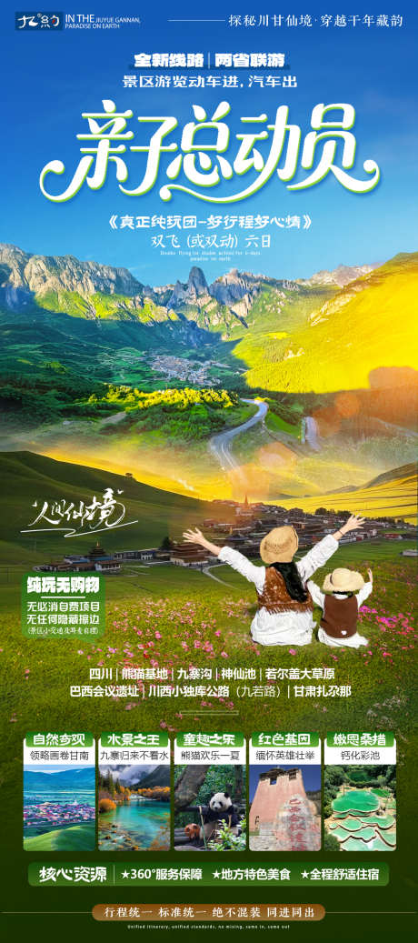 川西旅游海报_源文件下载_PSD格式_1181X2662像素-亲子游,旅游,四川-作品编号:2025052910266525-志设-zs9.com