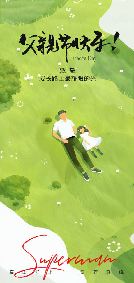 父亲节绿色清新海报_源文件下载_PSD格式_1361X2880像素-玩耍,感恩,父亲节-作品编号:2025052910473873-志设-zs9.com