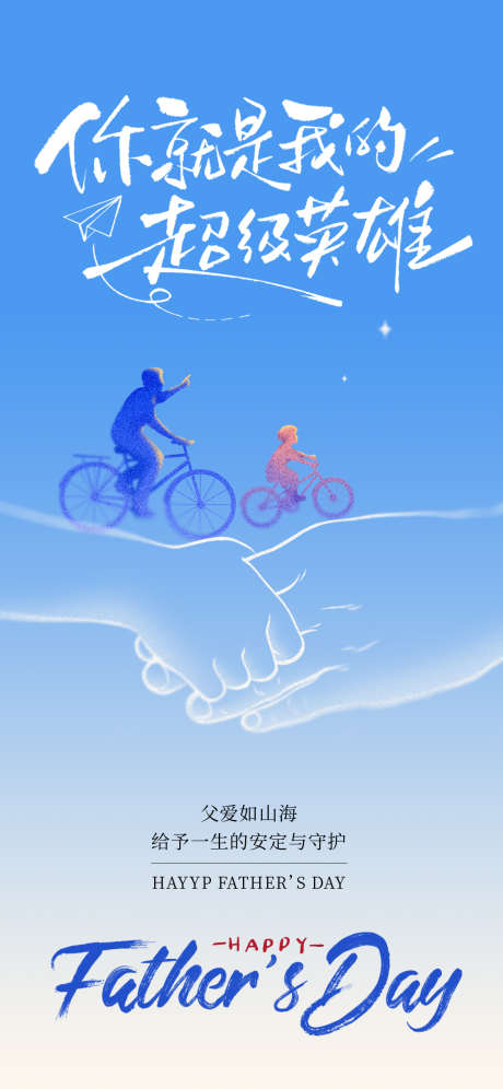 父亲节插画海报_源文件下载_PSD格式_1125X2436像素-海报,剪影,插画-作品编号:2025052910442714-志设-zs9.com