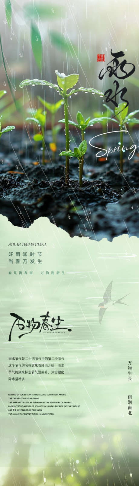 雨水公众号长图_源文件下载_PSD格式_588X7959像素-风景,春天,传统-作品编号:2025052910128781-志ˆ设,网