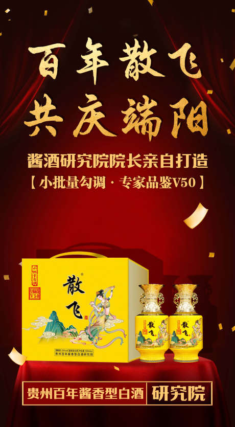 散飞海报2_源文件下载_PSD格式_1890X3431像素-端午,素材,白酒-作品编号:2025052911255331-志设-zs9.com