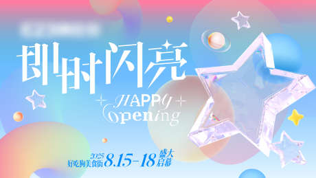 开业主视觉_源文件下载_AI格式_4000X2250像素-清爽,闪亮,星星-作品编号:2025052911532356-志设-zs9.com