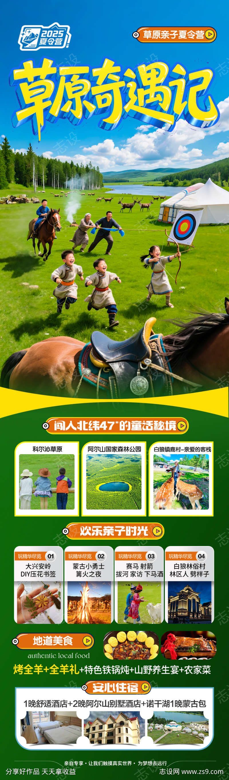 草原亲子游旅游海报
