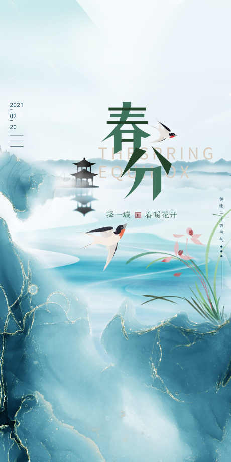 房地产春分_源文件下载_PSD格式_3543X7087像素-春天,春分,节气-作品编号:2025071210447668-志设-zs9.com