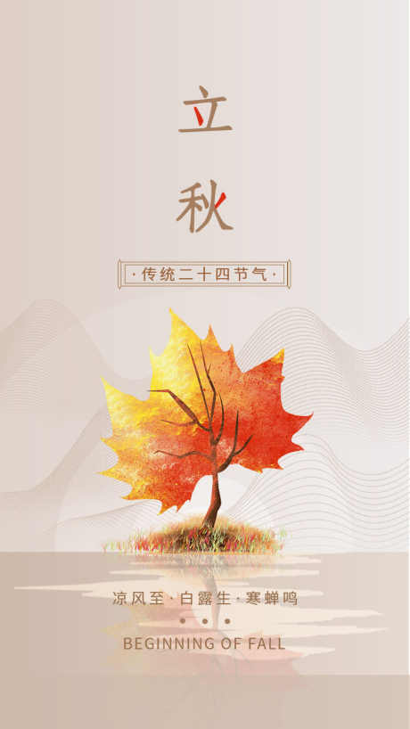 房地产立秋_源文件下载_PSD格式_750X1334像素-丰收,节气,房地产-作品编号:2025071011114273-志设-zs9.com