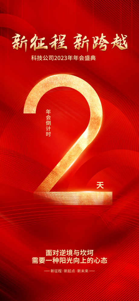 晚会倒计时_源文件下载_PSD格式_1242X2688像素-年会,房地产,倒计时-作品编号:2025070809472997-志设