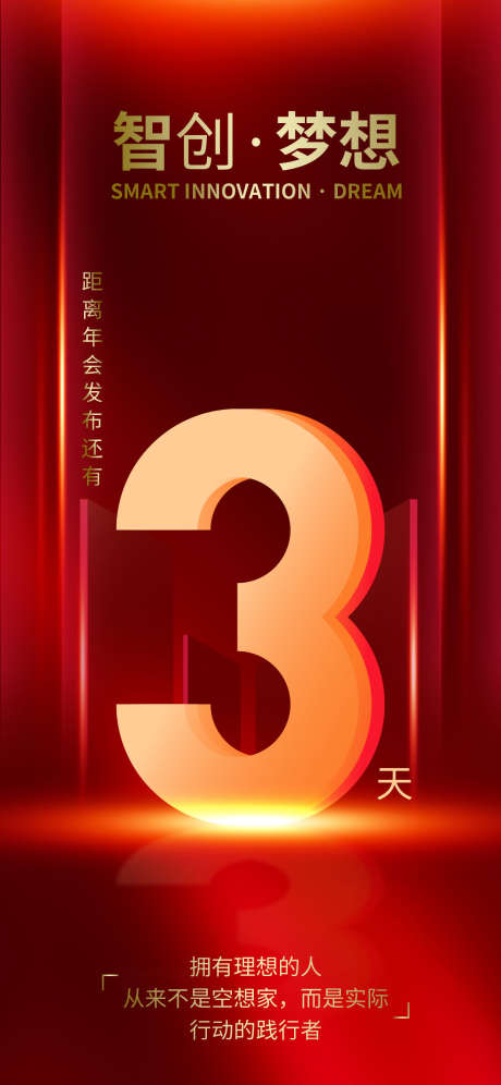 年会倒计时_源文件下载_PSD格式_1242X2688像素-春节,晚会,年会-作品编号:2025070809508616-志设-zs9.com