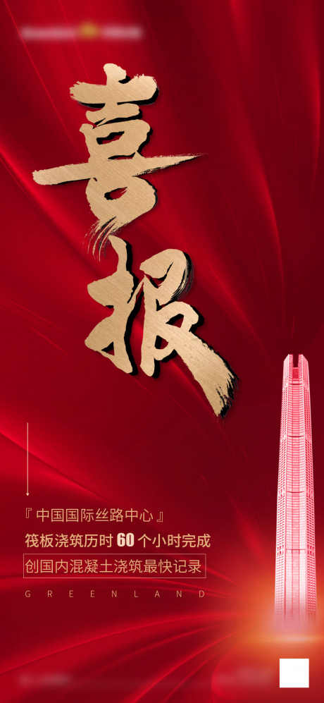 房地产喜报_源文件下载_PSD格式_1080X2340像素-房地产,地产,喜讯-作品编号:2025070809472741-志设-zs9.com