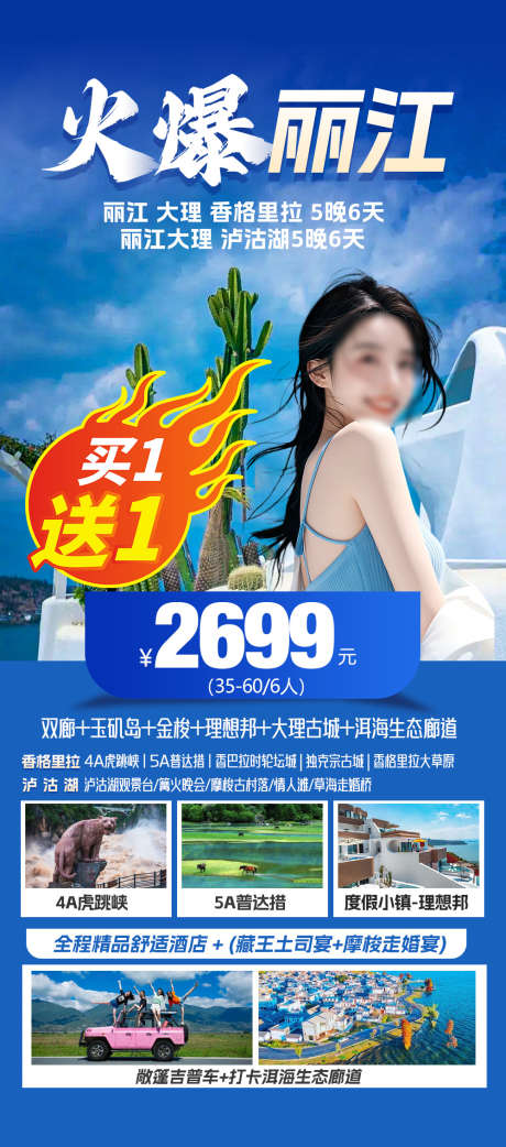 丽江旅游海报_源文件下载_PSD格式_1000X2265像素-特价,旅游,云南-作品编号:2025052913423642-志设-zs9.com