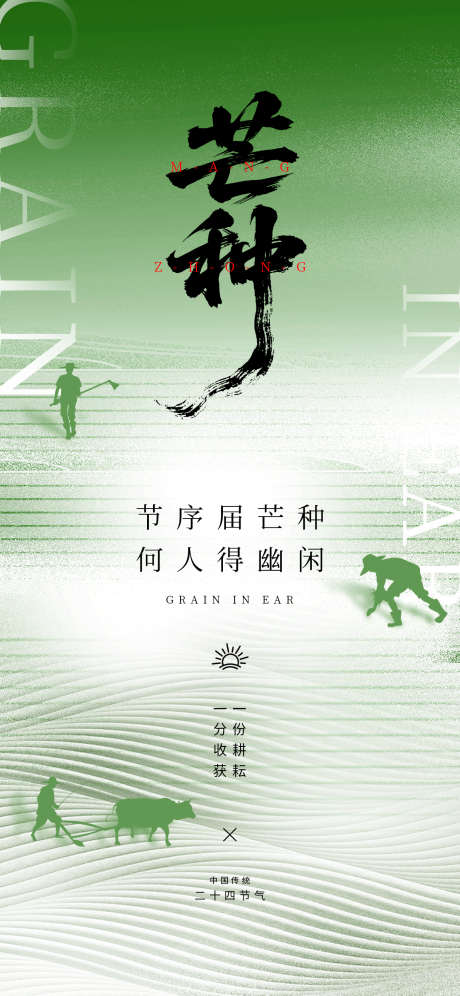 芒种24节气绿色_源文件下载_PSD格式_1242X2688像素-渐变,剪影,芒种-作品编号:2025052914066159-志设-zs9.com