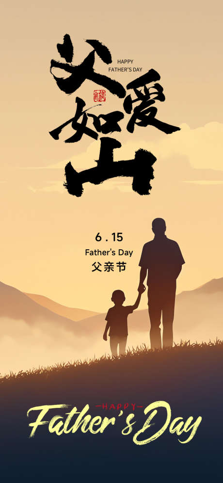父亲节海报_源文件下载_PSD格式_1125X2436像素-简约,海报,实景-作品编号:2025052915161034-志设-zs9.com