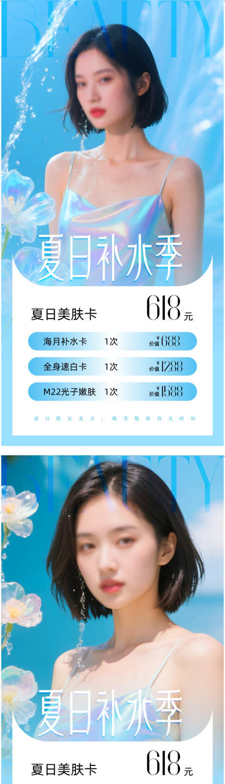 夏日医美补水海报_源文件下载_AI,PSD格式_910X3638像素-项目,补水,夏季-作品编号:2025052915332497-志设-zs9.com
