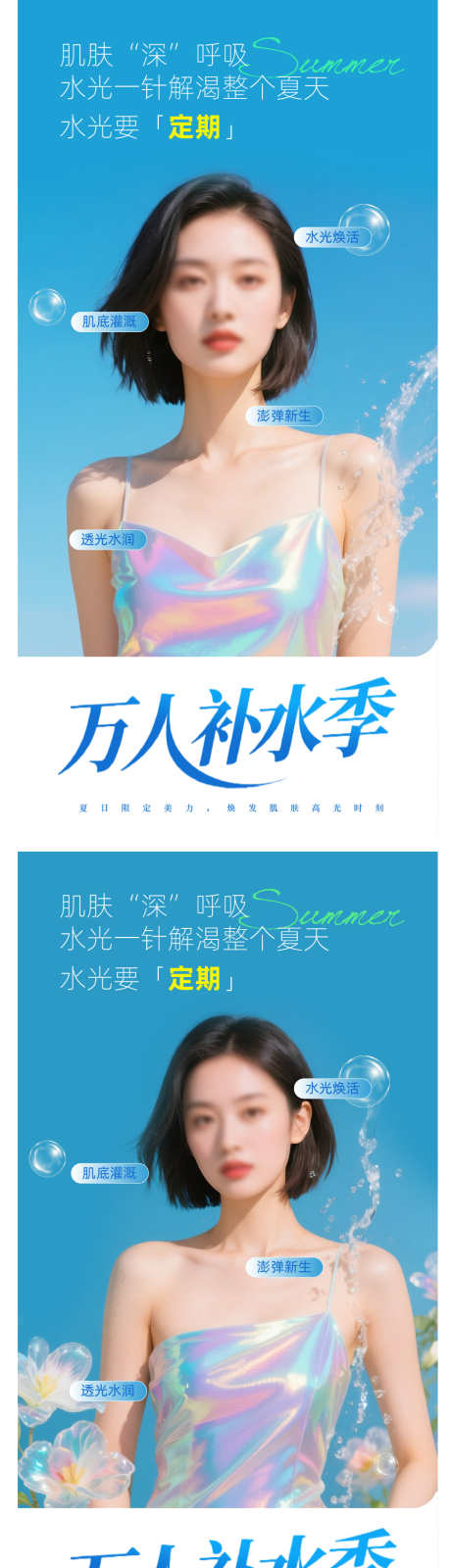 夏日医美补水海报_源文件下载_AI,PSD格式_966X3625像素-简约,人物,补水-作品编号:2025052915374701-志设-zs9.com