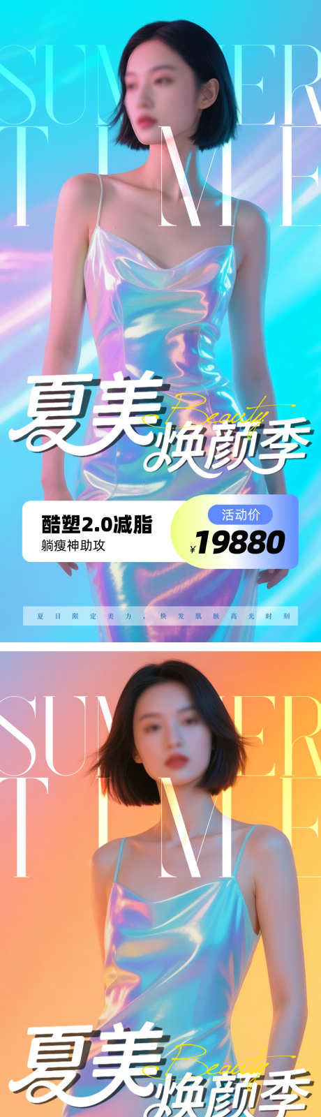 夏日医美瘦身海报_源文件下载_AI,PSD格式_900X3625像素-简约,人物,瘦身-作品编号:2025052915334504-志设-zs9.com