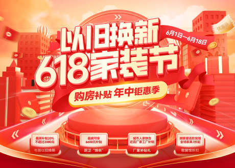 以旧换新补贴家装节购房特惠补贴背景板电商_源文件下载_PSD格式_1920X1378像素-电商,背景板,特惠-作品编号:2025052915403019-志设-zs9.com