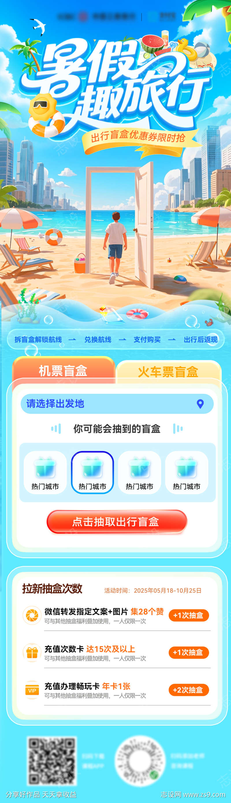 暑假旅行出行盲盒旅游优惠券景点优惠电商海