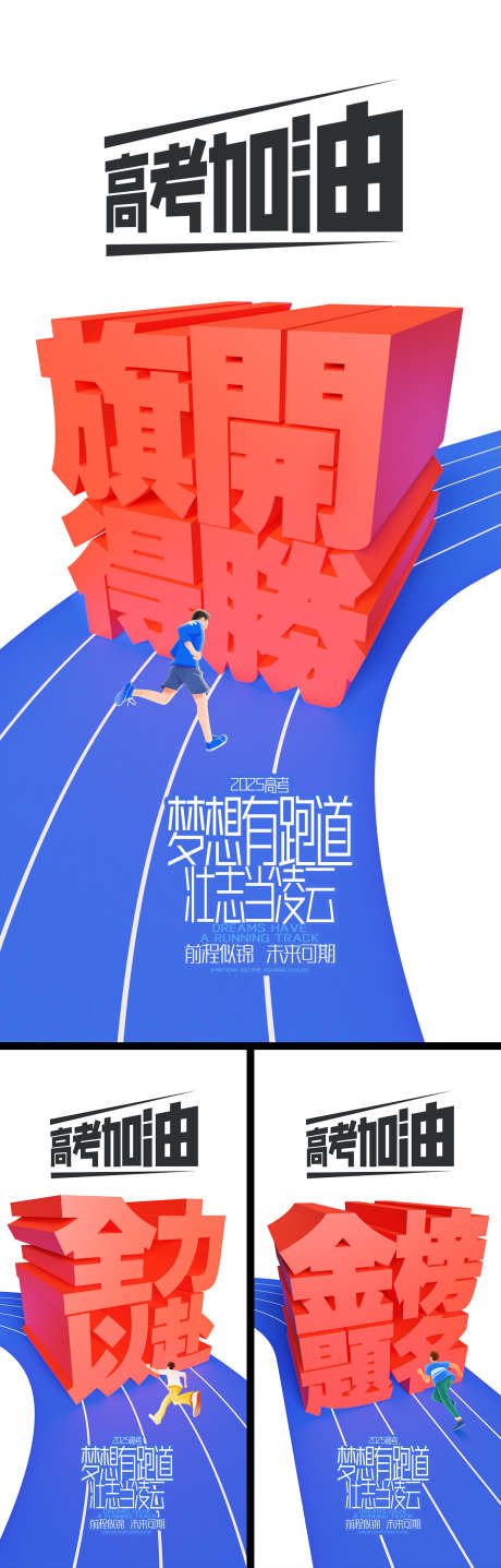 高考系列热点海报_源文件下载_PSD格式_1200X3749像素-跑道,激励,加油-作品编号:2025052915464530-志设-zs9.com