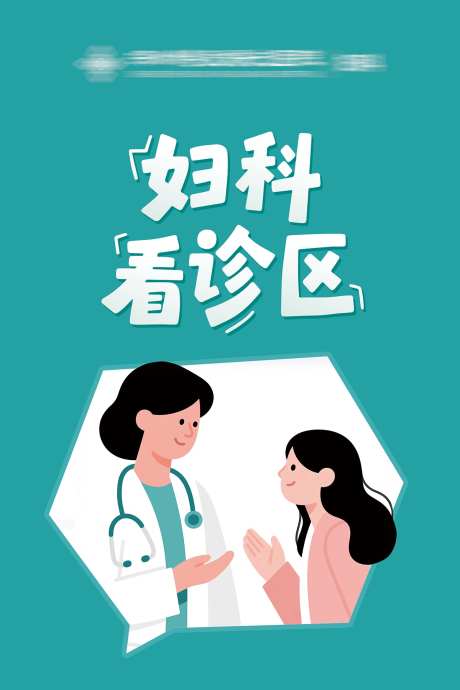 妇科看诊区_源文件下载_PSD格式_1200X1800像素-扁平,患者,医生-作品编号:2025052916195848-志设-zs9.com