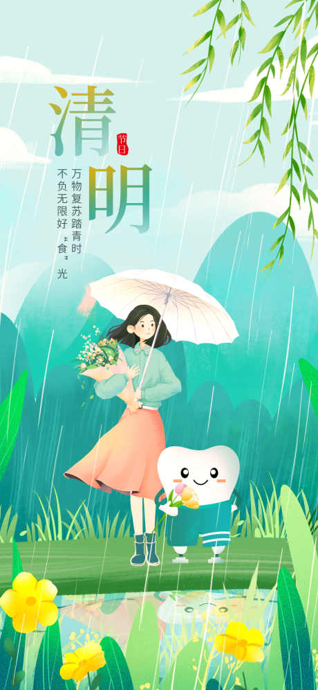 口腔卡通清明节海报_源文件下载_PSD格式_1242X2688像素-清明,下雨,节气-作品编号:2025062514518167-志设-zs9.com