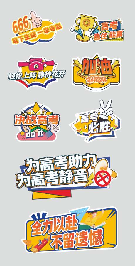 高考手举牌_源文件下载_CDR格式_2537X4999像素-标语,手举牌,考试-作品编号:2025052917136513-志设-zs9.com
