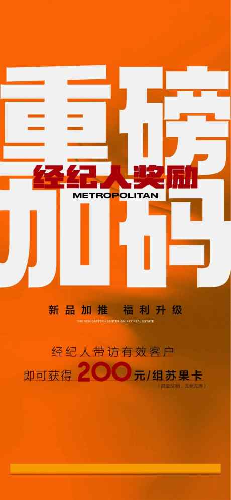 重磅加码经纪人奖励平台渠道活动海报_源文件下载_AI格式_900X1948像素-海报,渠道,平台-作品编号:2025052917149764-志设-zs9.com