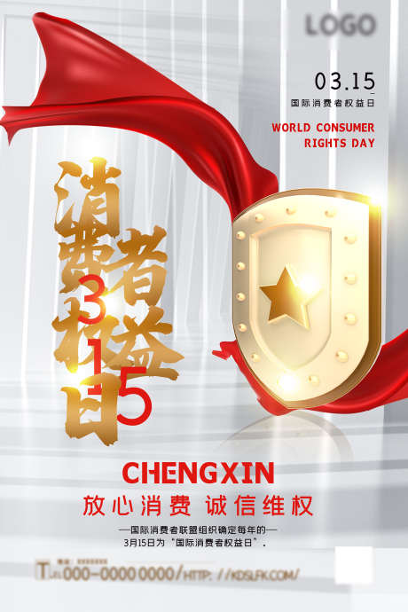消费者权益日_源文件下载_PSD格式_1701X2551像素-权益,消费者,品质-作品编号:2025062511185311-志设-zs9.com