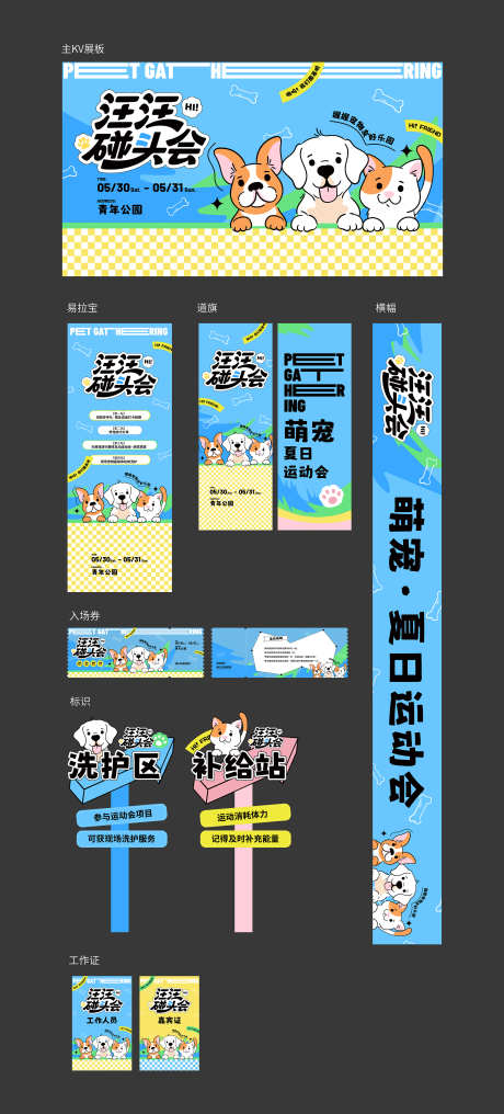 夏日宠物运动会全案活动物料_源文件下载_AI格式_3000X6625像素-堆头,道旗,团建-作品编号:2025052917177172-志设-zs9.com