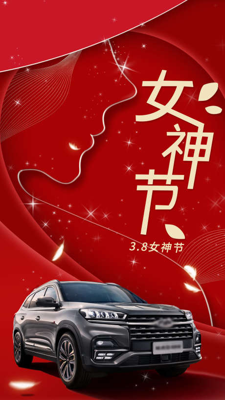 汽车女神节_源文件下载_PSD格式_992X1764像素-女神节,汽车,女神-作品编号:2025062408398193-志设-zs9.com
