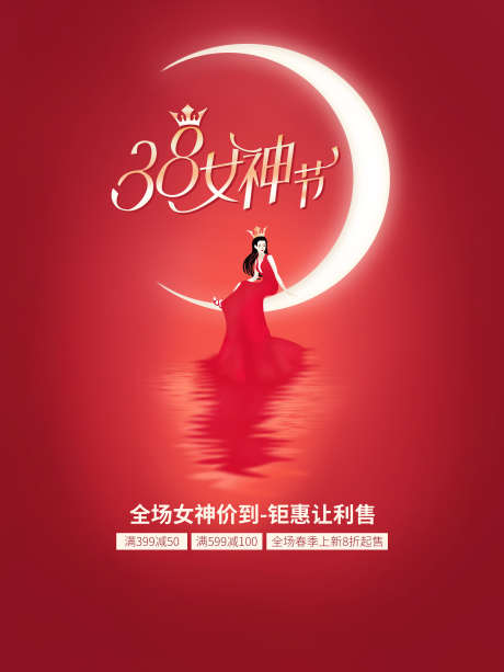 女神经促销_源文件下载_PSD格式_3543X4724像素-优惠,女神节,女神-作品编号:2025062408474806-志˙设͵网