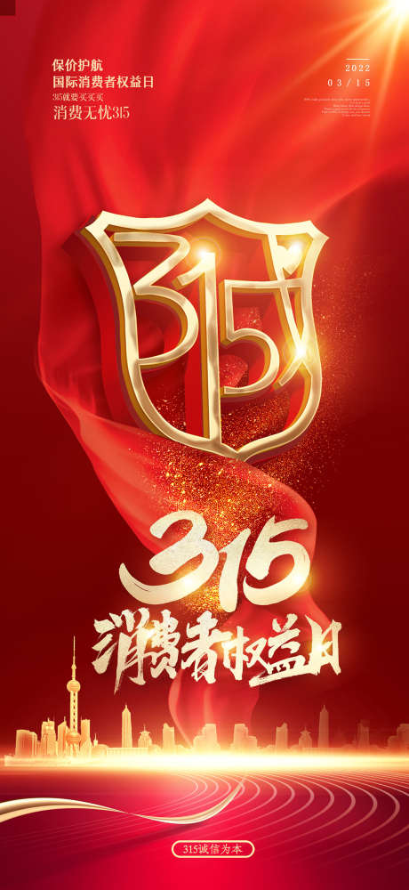 消费者权益日_源文件下载_PSD格式_1134X2465像素-权益,消费者,品质-作品编号:2025062510446580-志˯设`网