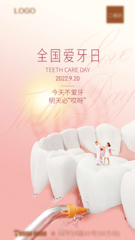 全国爱牙日海报_源文件下载_PSD格式_1080X1920像素-爱牙日,看牙,医疗-作品编号:2025062514527166-志设-zs9.com