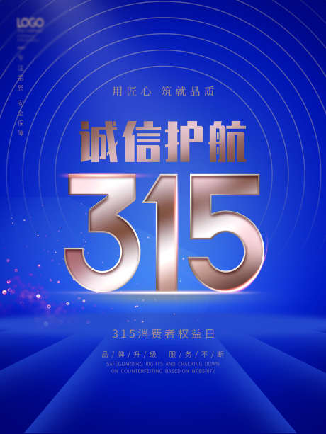 诚信护航消费者日_源文件下载_PSD格式_1701X2268像素-权益,消费者,品质-作品编号:2025062510457496-志˓设.网