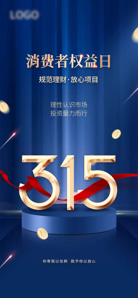 诚信315_源文件下载_PSD格式_1242X2688像素-权益,消费者,品质-作品编号:2025062510333433-志设-zs9.com