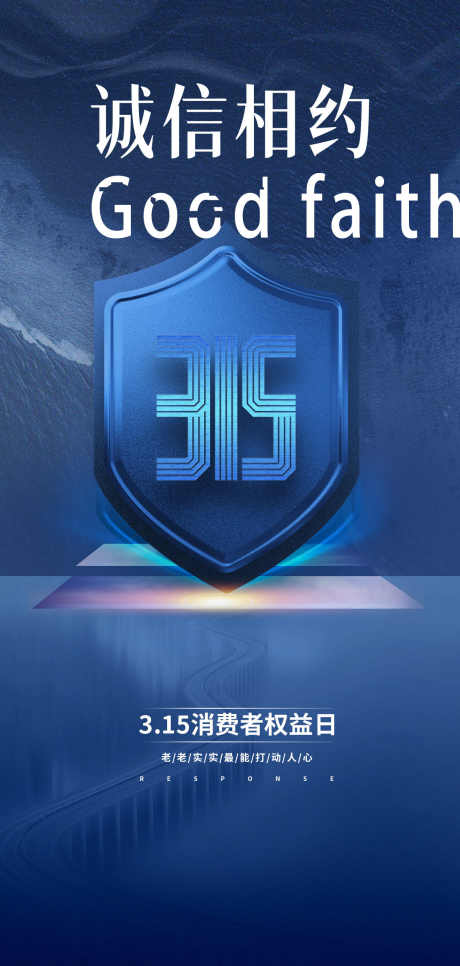 诚信相约315_源文件下载_PSD格式_1181X2480像素-权益,消费者,品质-作品编号:2025062510395402-志设-zs9.com