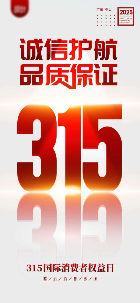 诚信315_源文件下载_PSD格式_1124X2436像素-权益,消费者,品质-作品编号:2025062510418060-志设-zs9.com
